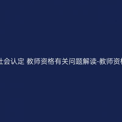 海南省2016年上半年面向社会认定 教师资格有关问题解读-教师资格网上申请的步骤是什么？